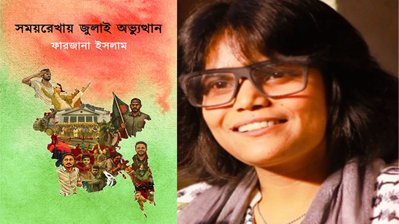 ফারজানা ইসলামের নতুন বই ‘সময়রেখায় জুলাই অভ্যুত্থান’