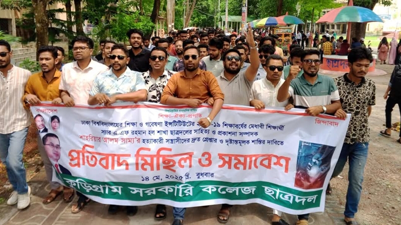 সাম্য হত্যার প্রতিবাদে কুড়িগ্রামে বিক্ষোভ মিছিল