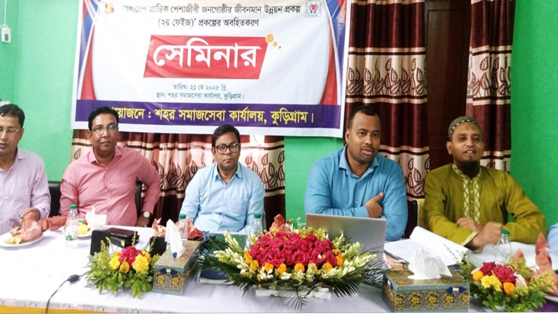 প্রান্তিক জনগোষ্ঠীর জীবনমান উন্নয়নে সেমিনার