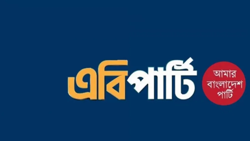 নির্বাচনের সুস্পষ্ট রূপরেখা দেওয়ায় প্রধান উপদেষ্টাকে এবি পার্টির ধন্যবাদ