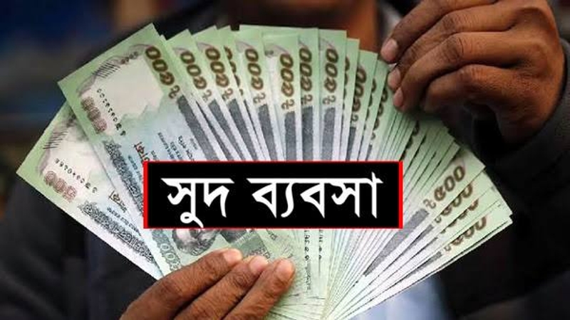 কুমারখালীতে সমবায় সমিতির আড়ালে চলছে সুদের ব্যবসা