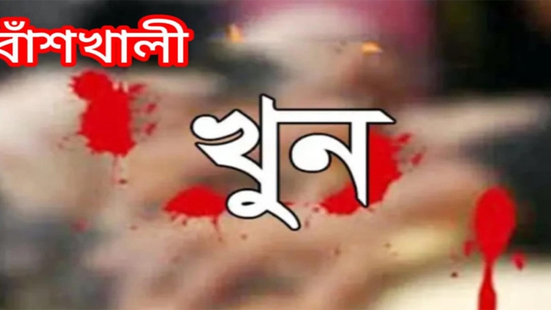 বাঁশখালীতে মাদকের টাকা না পেয়ে পুত্রের হাতে পিতা খুন