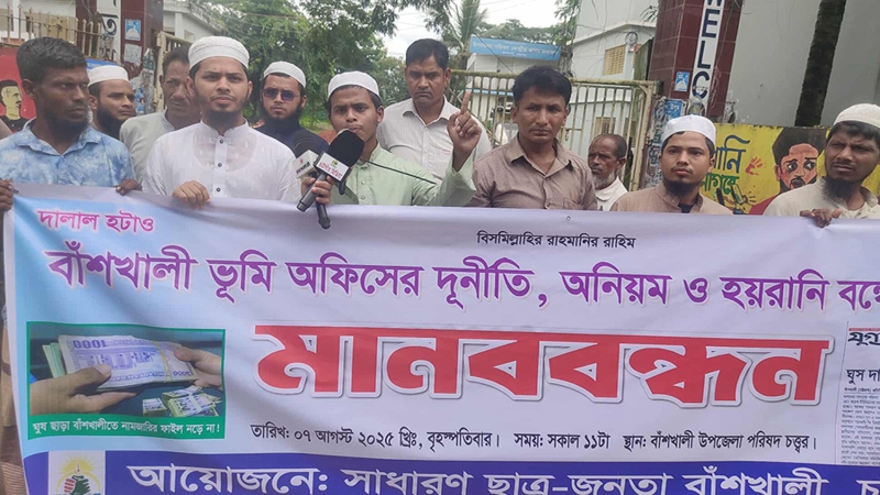 বাঁশখালীতে ভূমি অফিসের দুর্নীতি ও হয়রানি বন্ধের দাবিতে মানববন্ধন