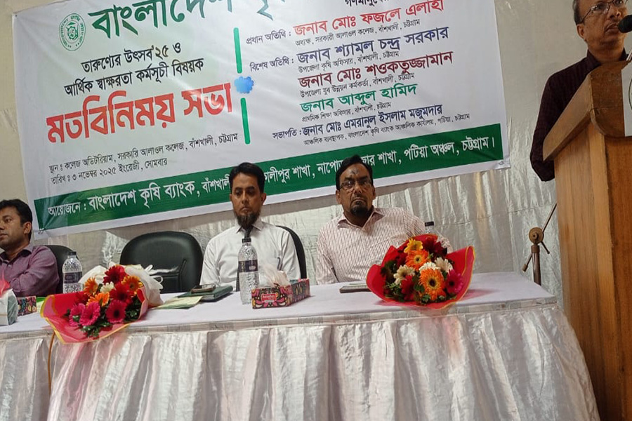 বাঁশখালীতে কৃষি ব্যাংকের আর্থিক সাক্ষরতা কর্মসূচি অনুষ্ঠিত