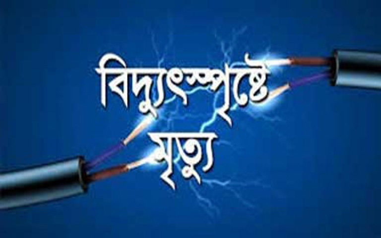 বাঁশখালীতে বিদ্যুৎস্পৃষ্টে নিহত ১