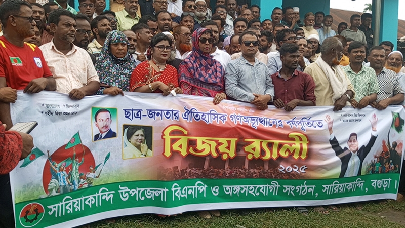 সারিয়াকান্দিতে বিএনপির বিজয় র‍্যালি ও আলোচনা সভা অনুষ্ঠিত
