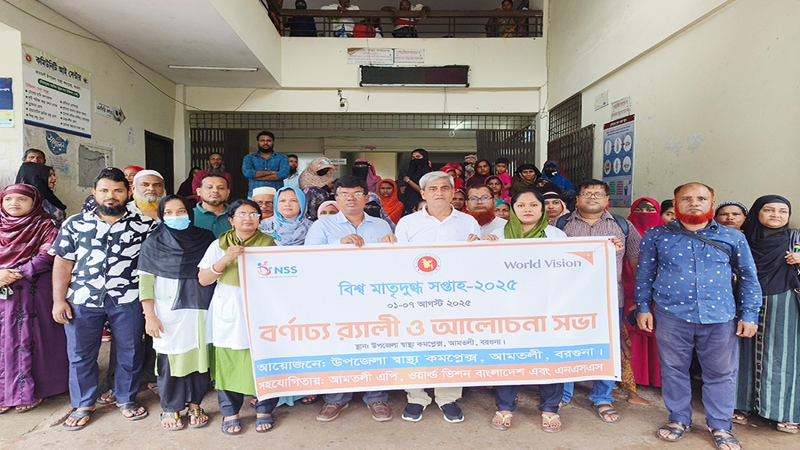 আমতলীতে বিশ্ব মাতৃদুগ্ধ সপ্তাহ দিবস পালিত