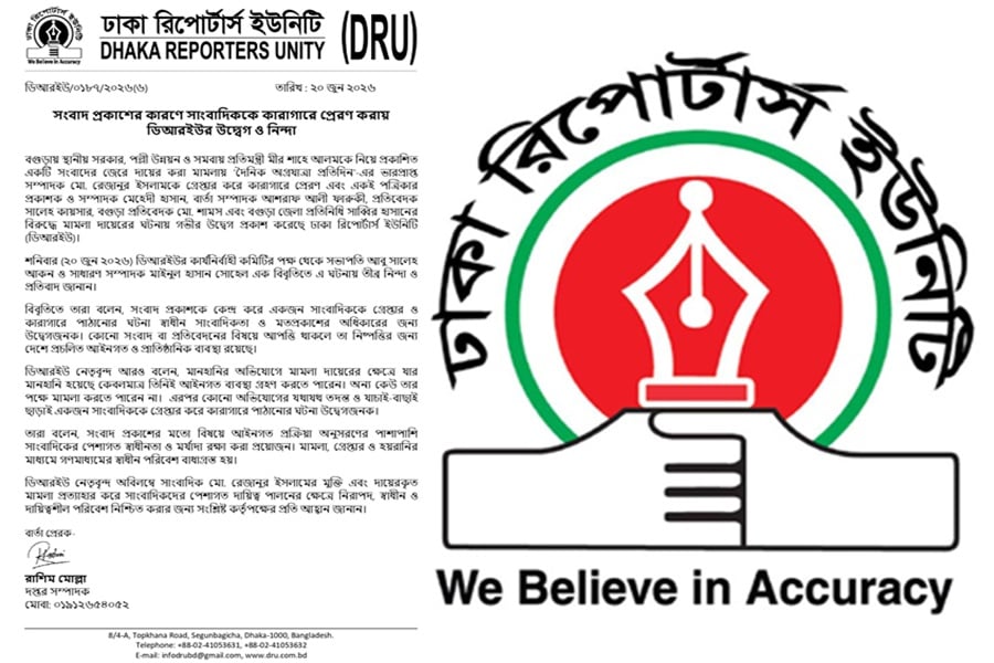 সংবাদ প্রকাশের কারণে সাংবাদিক কারাগারে, ডিআরইউ’র উদ্বেগ
