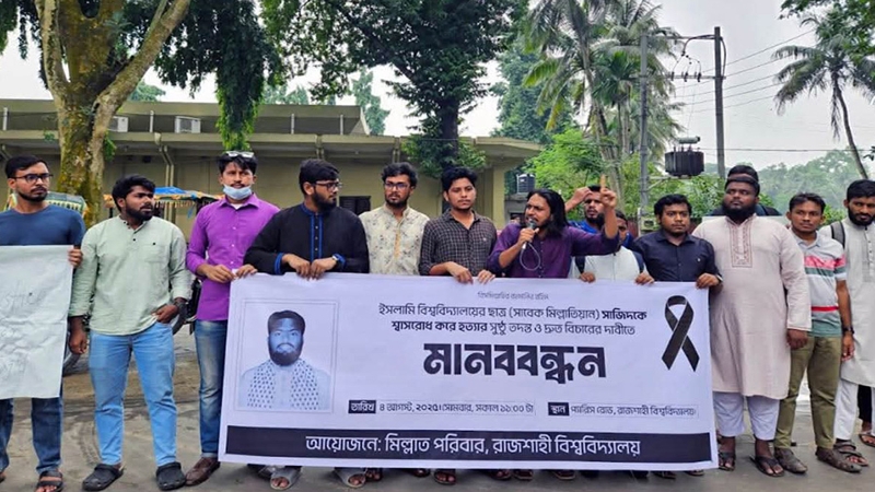 সাজিদ হত্যার বিচারের দাবিতে ঢাবি-রাবিতে মানববন্ধন, ইবিতে বিক্ষোভ
