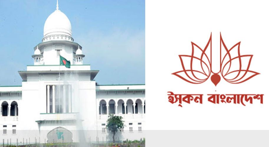এরা কারা, এদের পরিচয় কি : ইসকন সম্পর্কে হাইকোর্ট