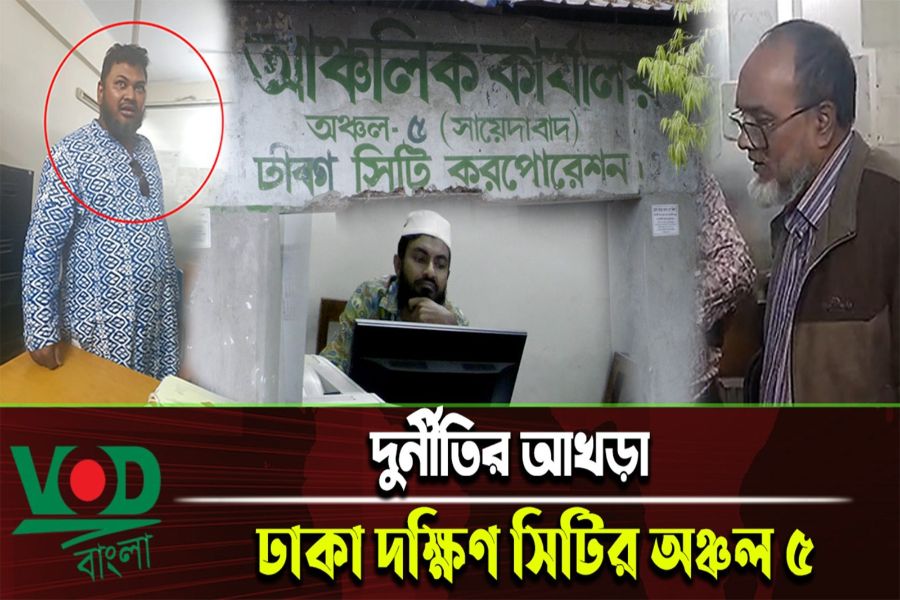 ডিএসসিসি: জন্ম নিবন্ধনে ঘুষ দিতে হয় ১২০০ টাকা
