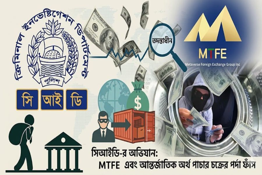 এমটিএফই’র পাচার করা সাড়ে ১৫ হাজার কোটি টাকার খোঁজে সিআইডি