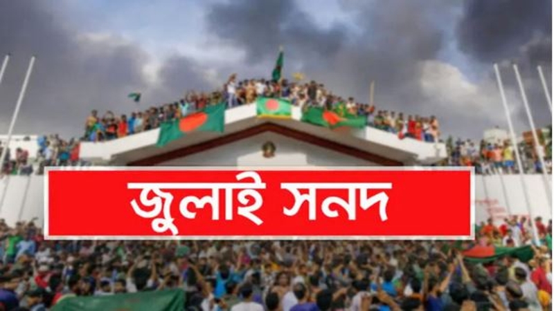 জুলাই সনদে ‘নোট অব ডিসেন্ট’ বাস্তবায়নে জটিলতা