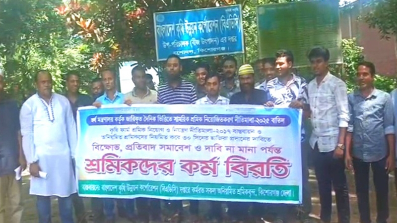 শ্রমিকদের ৩০ দিনের হাজিরার দাবিতে কিশোরগঞ্জে কর্ম বিরতি