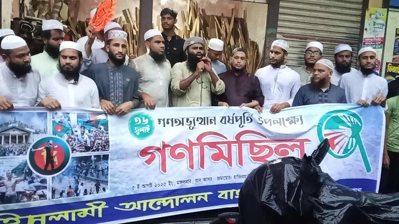 গণঅভ্যুত্থান দিবসে কমলনগরে ইসলামি আন্দোলনের গণমিছিল
