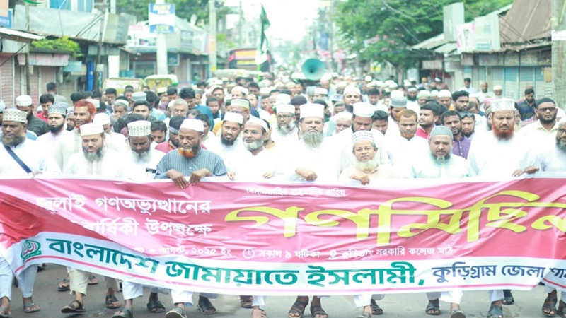 জুলাই গণঅভ্যুত্থানের বর্ষপূর্তি উপলক্ষে কুড়িগ্রামে জামায়াতের গণমিছিল