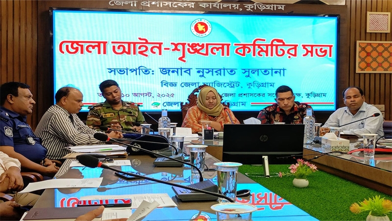 কুড়িগ্রামে জেলা আইন-শৃঙ্খলা কমিটির সভা  অনুষ্ঠিত