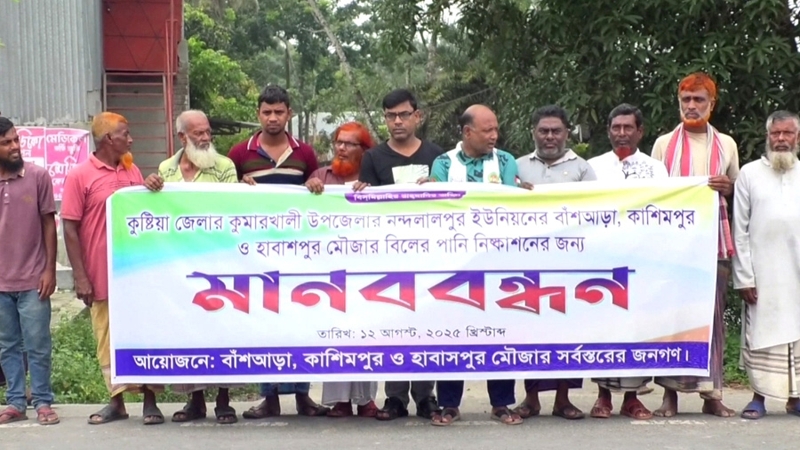 কুমারখালীতে পানি নিষ্কাশন ব্যবস্থা না থাকার প্রতিবাদে মানববন্ধন