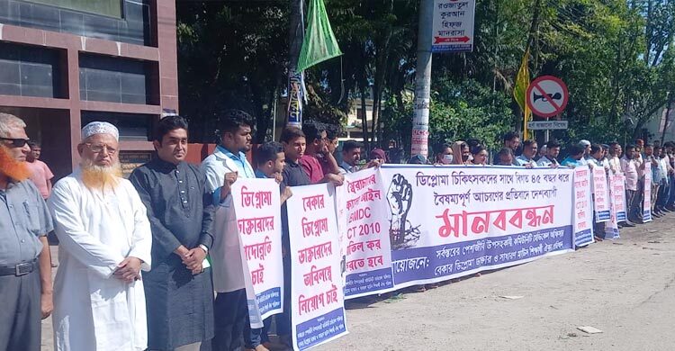 লক্ষ্মীপুরে ২১ দফা দাবিতে ডিপ্লোমা চিকিৎসকদের মানববন্ধন