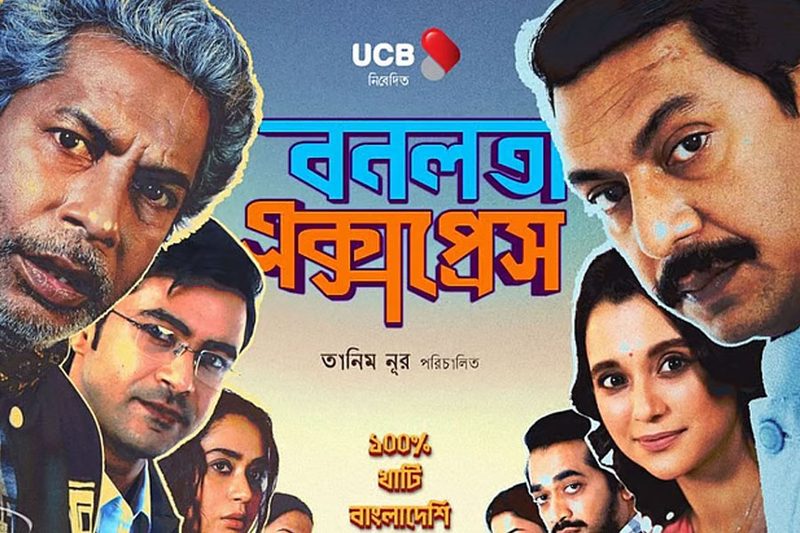 ‘বনলতা এক্সপ্রেস’ সিনেমার প্রদর্শনী স্থগিত