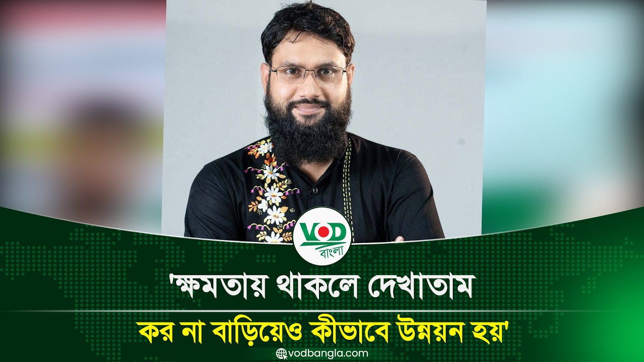ক্ষমতায় থাকলে দেখাতাম কর না বাড়িয়েও কীভাবে উন্নয়ন হয়