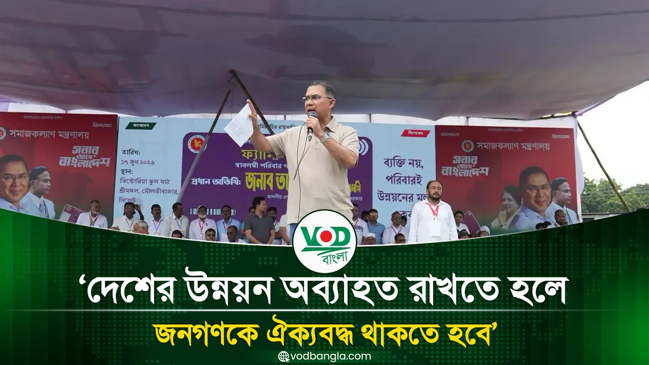 দেশের উন্নয়ন অব্যাহত রাখতে হলে জনগণকে ঐক্যবদ্ধ থাকতে হবে