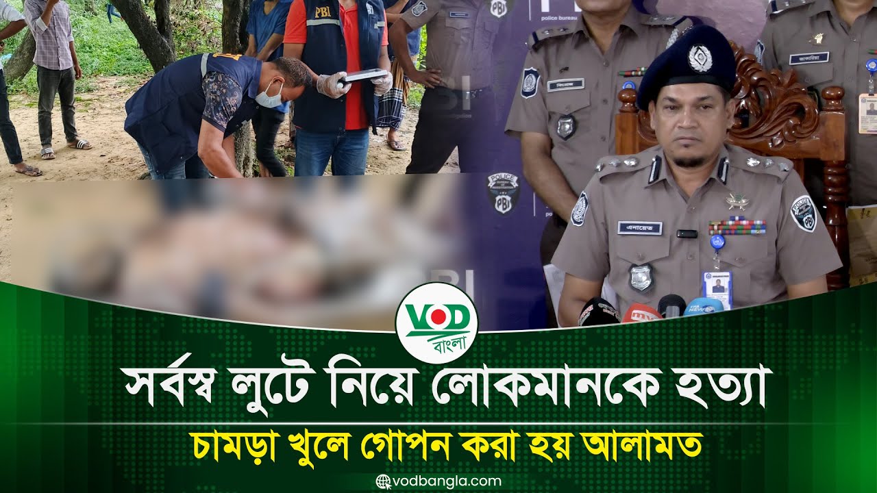 সর্বস্ব লুটে নিয়ে লোকমানকে হত্যা, চামড়া খুলে গোপন করা হয় আলামত
