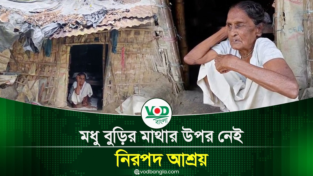 ঝুপড়ি ঘরে বৃদ্ধার মানবেতর জীবন