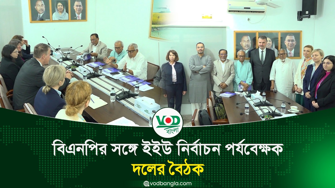 বিএনপির সঙ্গে ইইউ নির্বাচন পর্যবেক্ষক দলের বৈঠক