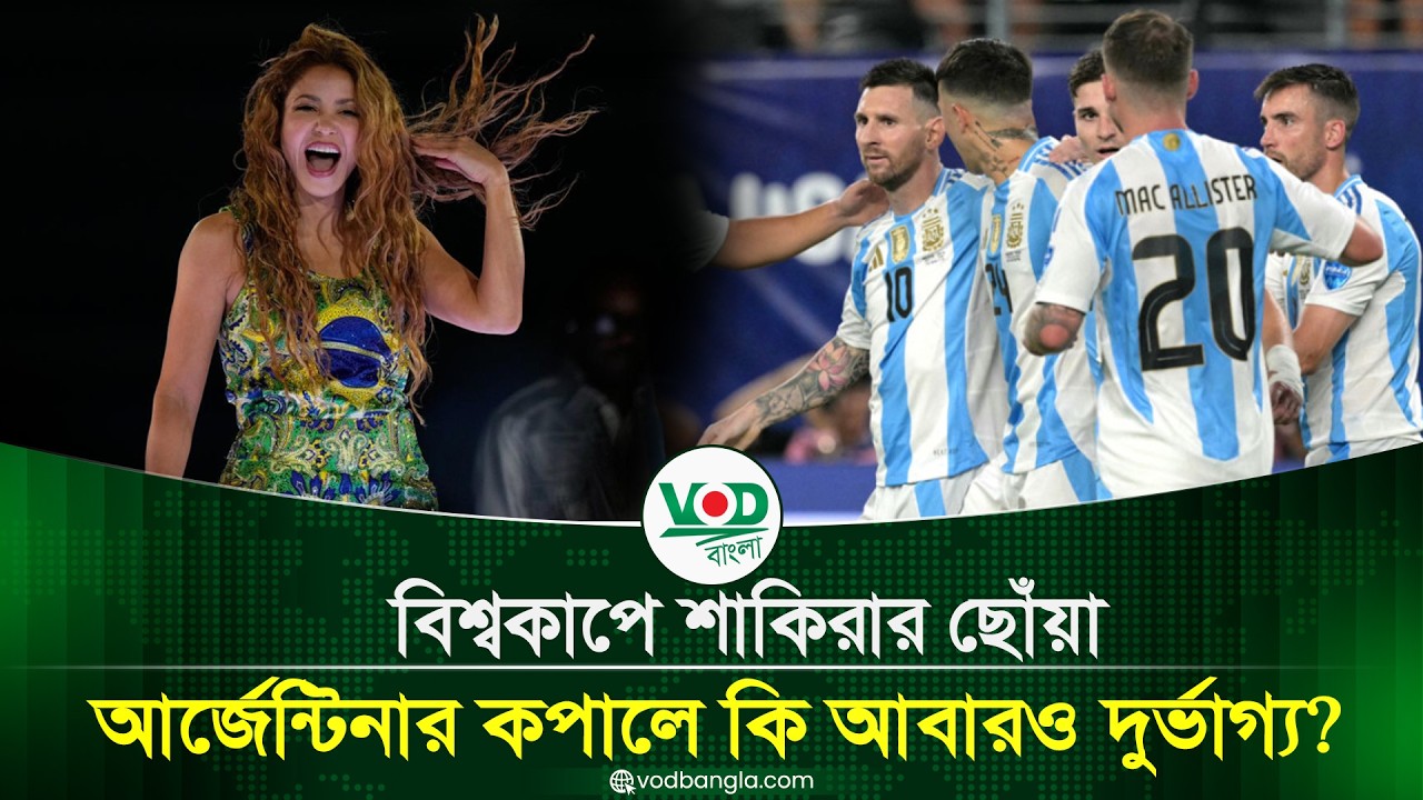বিশ্বকাপে শাকিরার ছোঁয়া, আর্জেন্টিনার কপালে কি আবারও দুর্ভাগ্য?