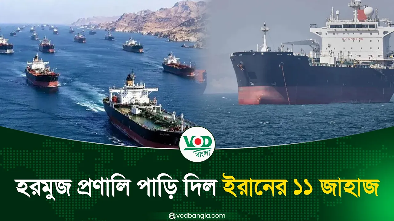 হরমুজ প্রণালি পাড়ি দিল ইরানের ১১ জাহাজ