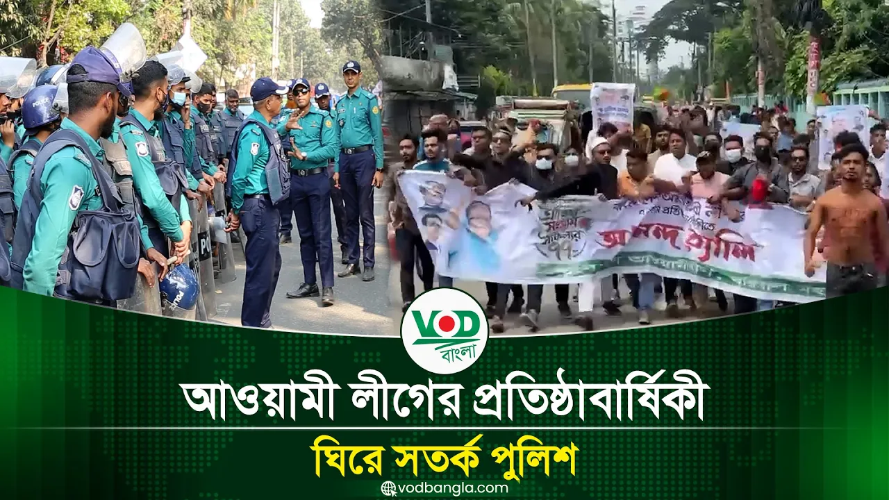 আওয়ামী লীগের প্রতিষ্ঠাবার্ষিকী ঘিরে সতর্ক পুলিশ