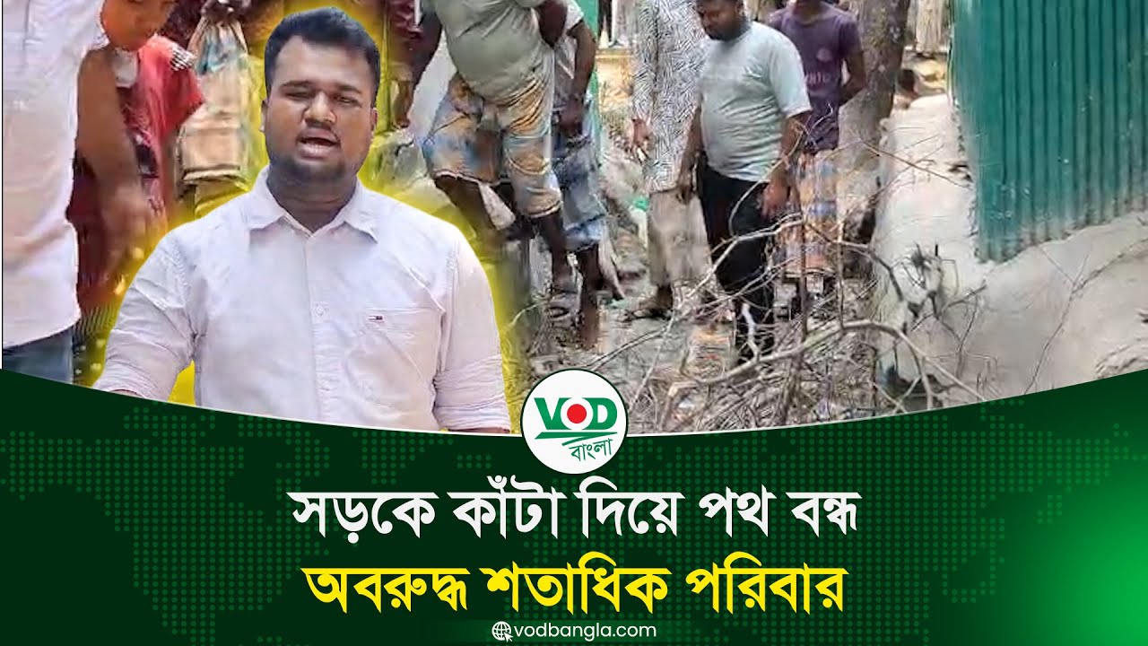 সড়কে কাঁটা দিয়ে পথ বন্ধ, অবরুদ্ধ শতাধিক পরিবার