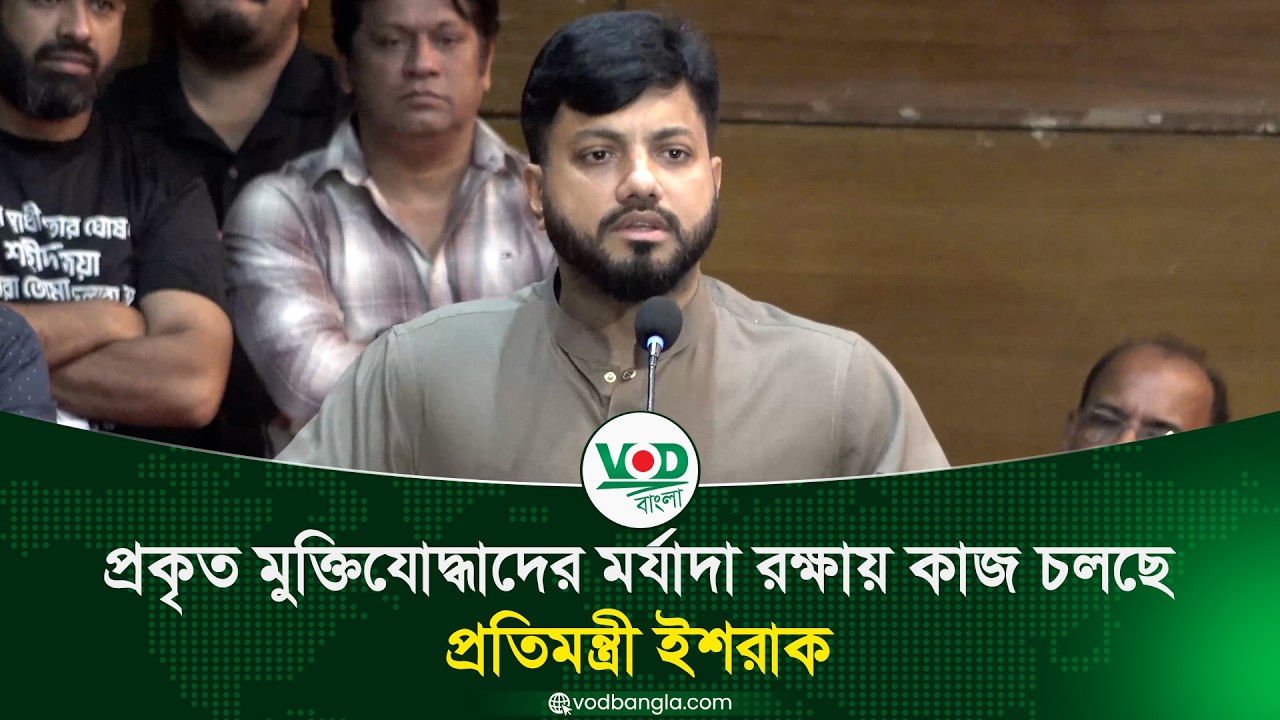 প্রকৃত মুক্তিযোদ্ধাদের মর্যাদা রক্ষায় কাজ চলছে : প্রতিমন্ত্রী ইশরাক