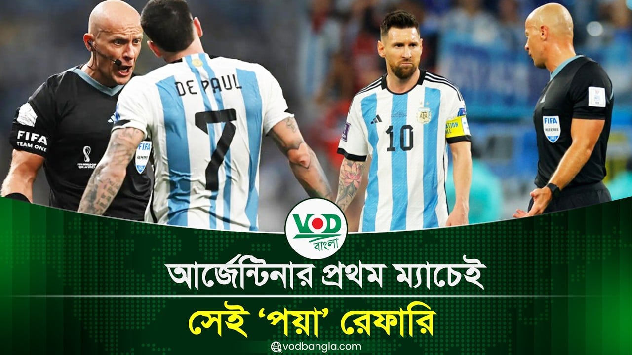 আর্জেন্টিনার প্রথম ম্যাচেই সেই ‘পয়া’ রেফারি, সমর্থকদের মধ্যে উচ্ছ্বাস