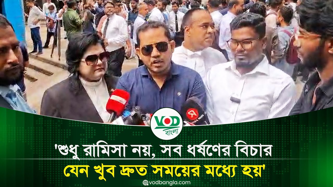 শুধু রামিসা নয়, সব ধর্ষণের বিচার দ্রুত নিশ্চিতের দাবি
