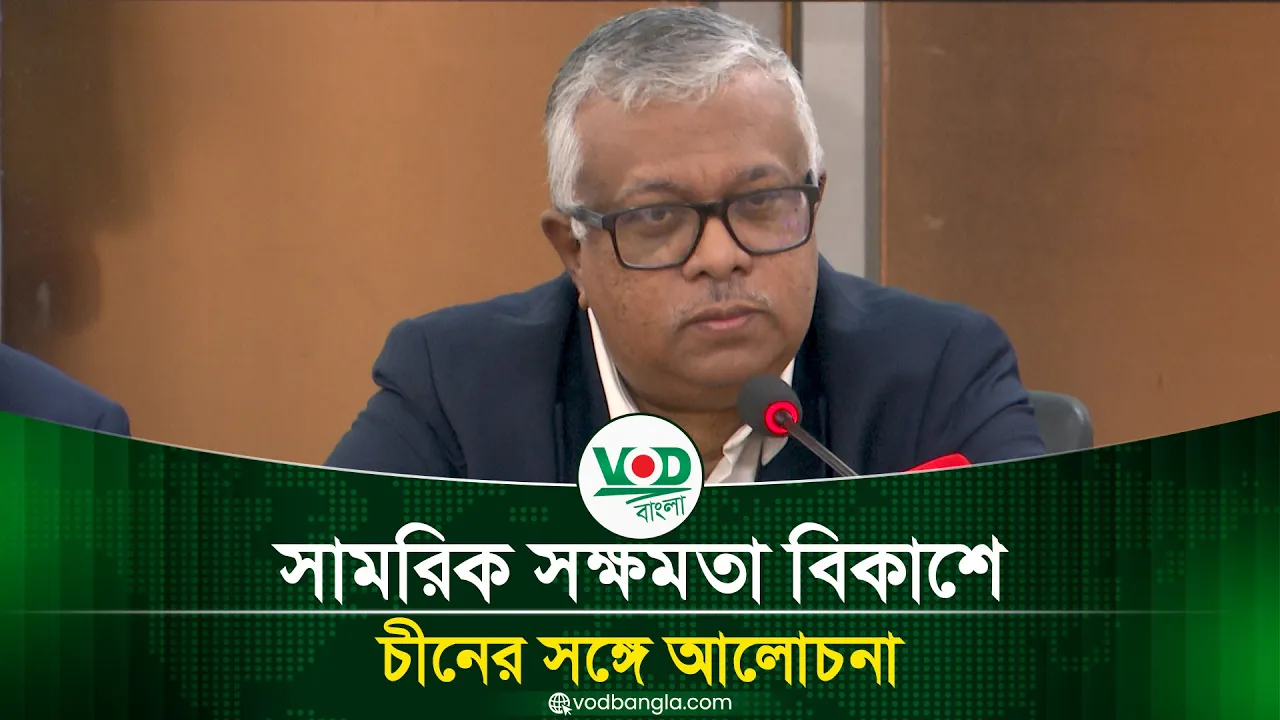 সামরিক সক্ষমতা বিকাশে চীনের সঙ্গে আলোচনা