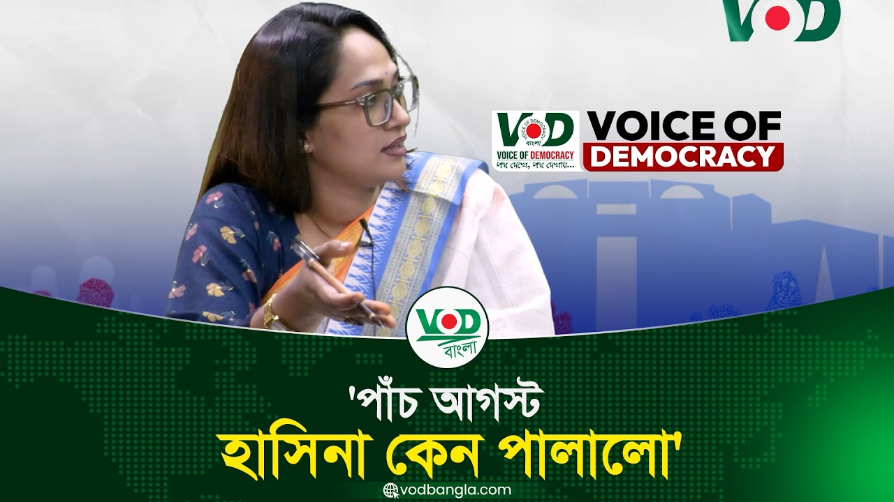 পাঁচ আগস্ট হাসিনা কেন পালালো