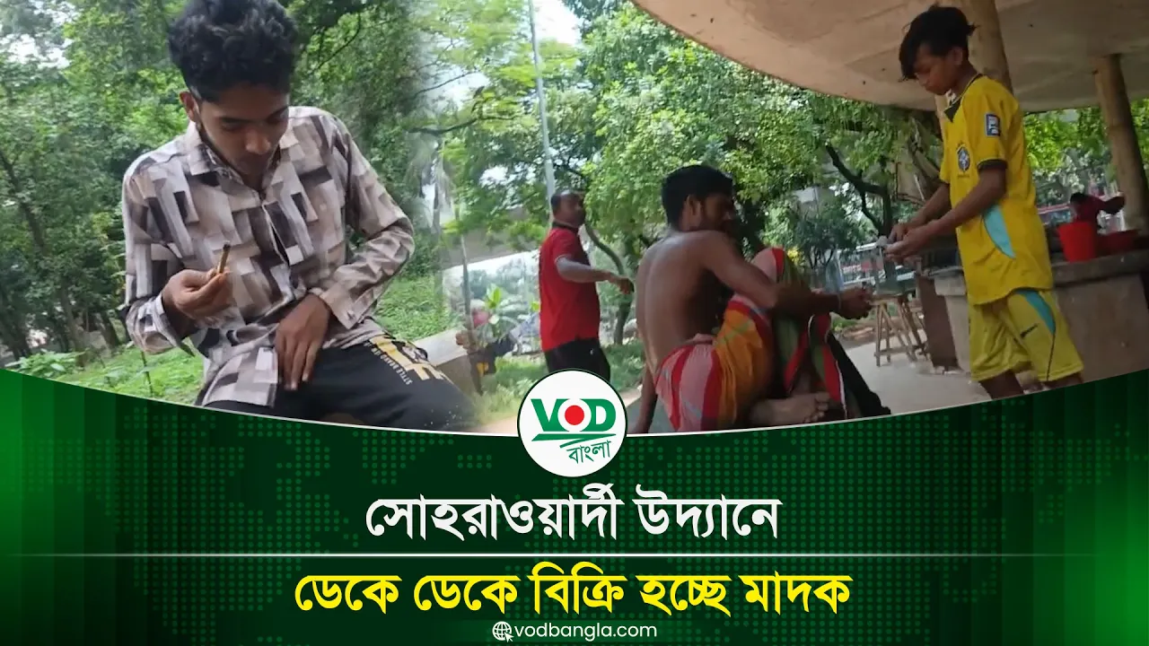 সোহরাওয়ার্দী উদ্যানে ডেকে ডেকে বিক্রি হচ্ছে মাদক