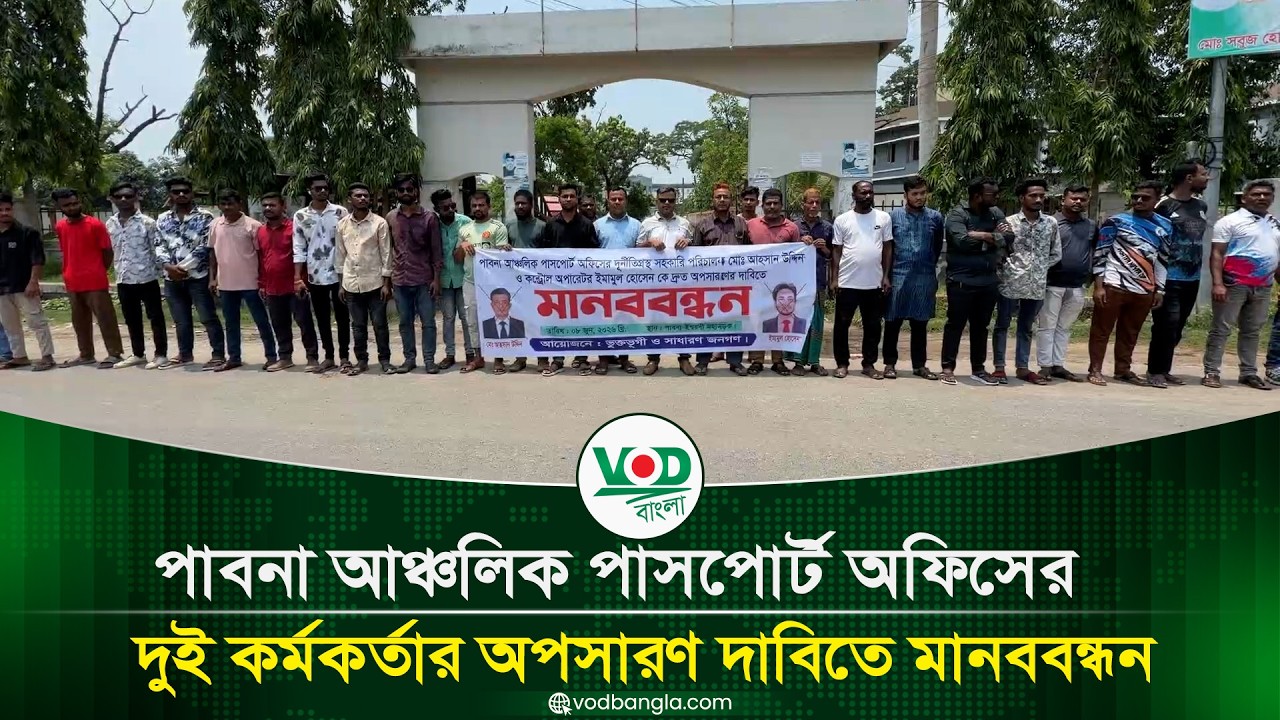 পাবনা আঞ্চলিক পাসপোর্ট অফিসের দুই কর্মকর্তার অপসারণ দাবিতে মানববন্ধন