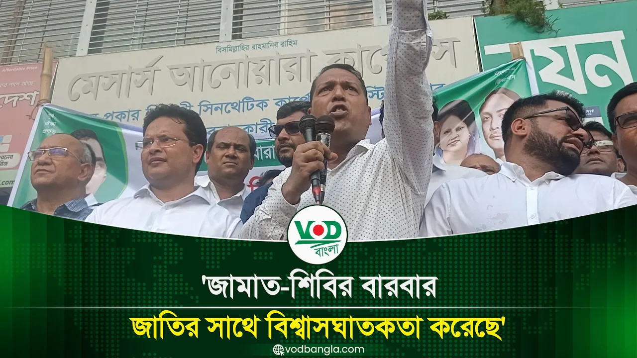 জামাত শিবির বারবার জাতির সাথে বিশ্বাসঘাতকতা করেছে