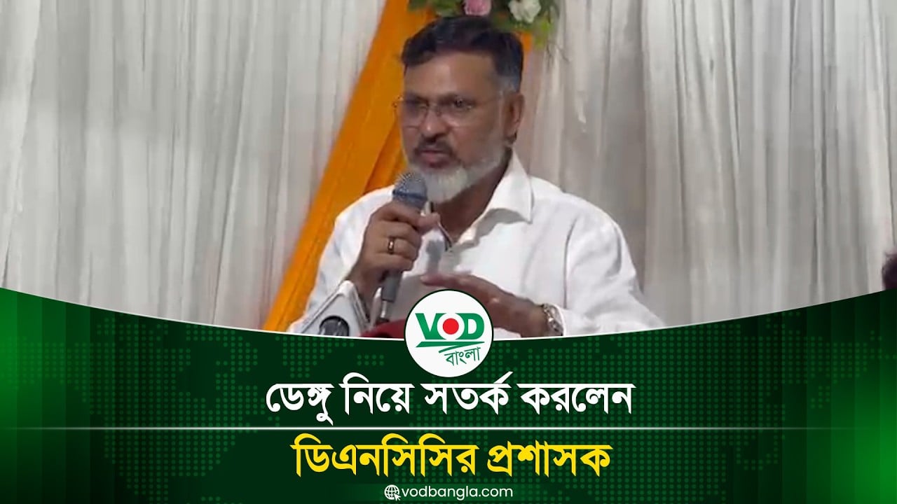 ডেঙ্গু পরিস্থিতি নিয়ে সতর্ক করলেন ডিএনসিসি প্রশাসক শফিকুল ইসলাম খান