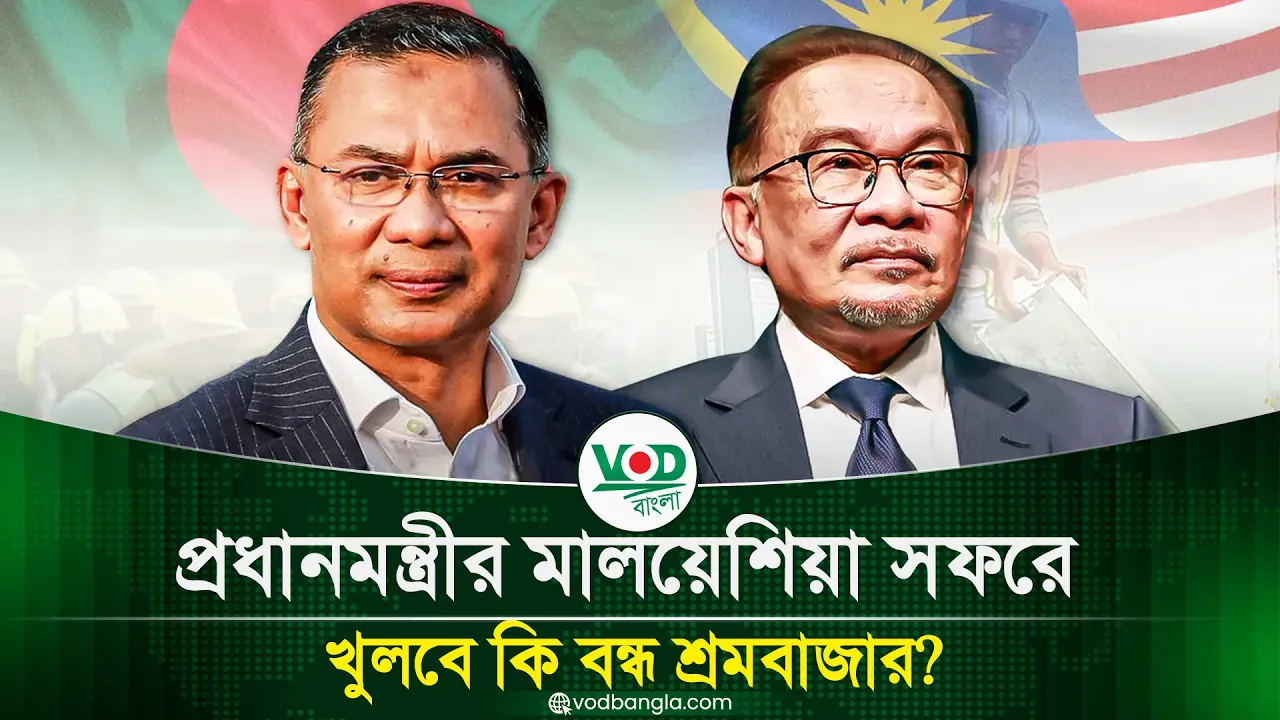 প্রধানমন্ত্রীর মালয়েশিয়া সফরে খুলবে কি বন্ধ শ্রমবাজার