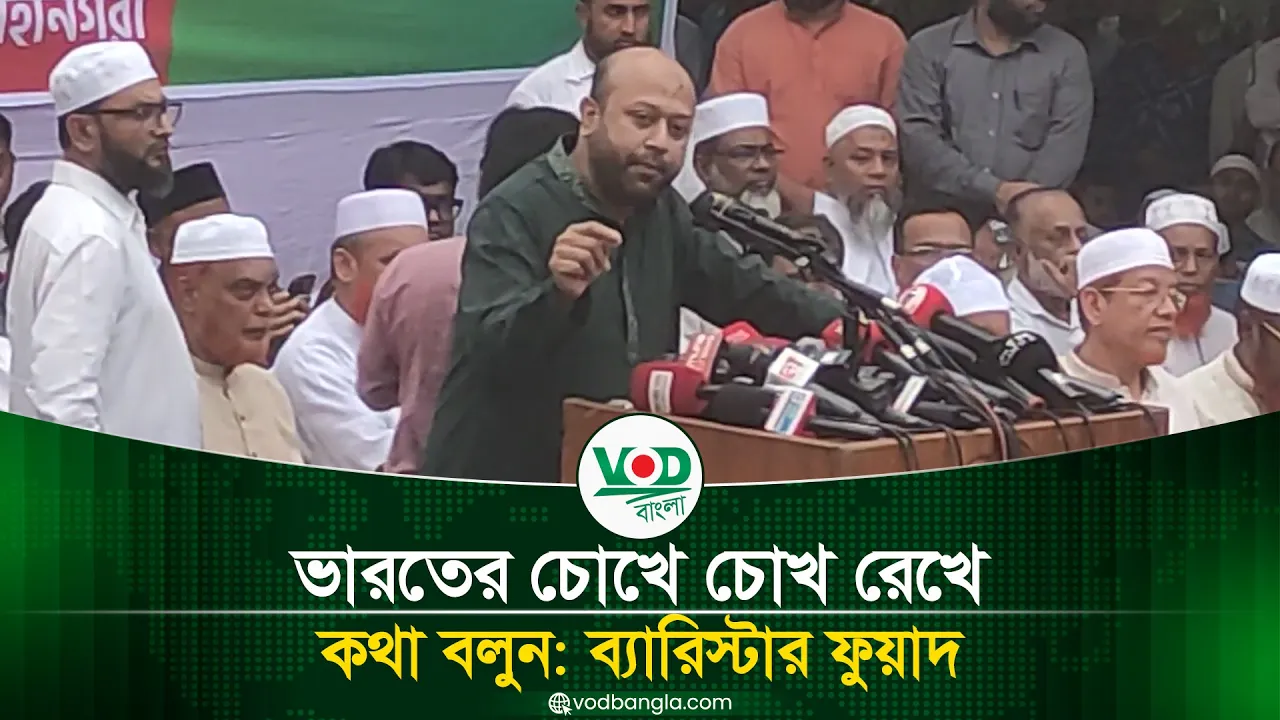 ভারতের চোখে চোখ রেখে কথা বলুন — ব্যারিস্টার ফুয়াদের কড়া বার্তা!