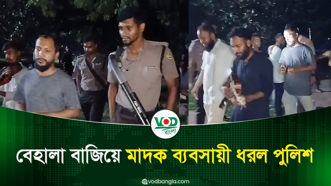 বেহালা বাজিয়ে মাদক ব্যবসায়ী ধরল পুলিশ