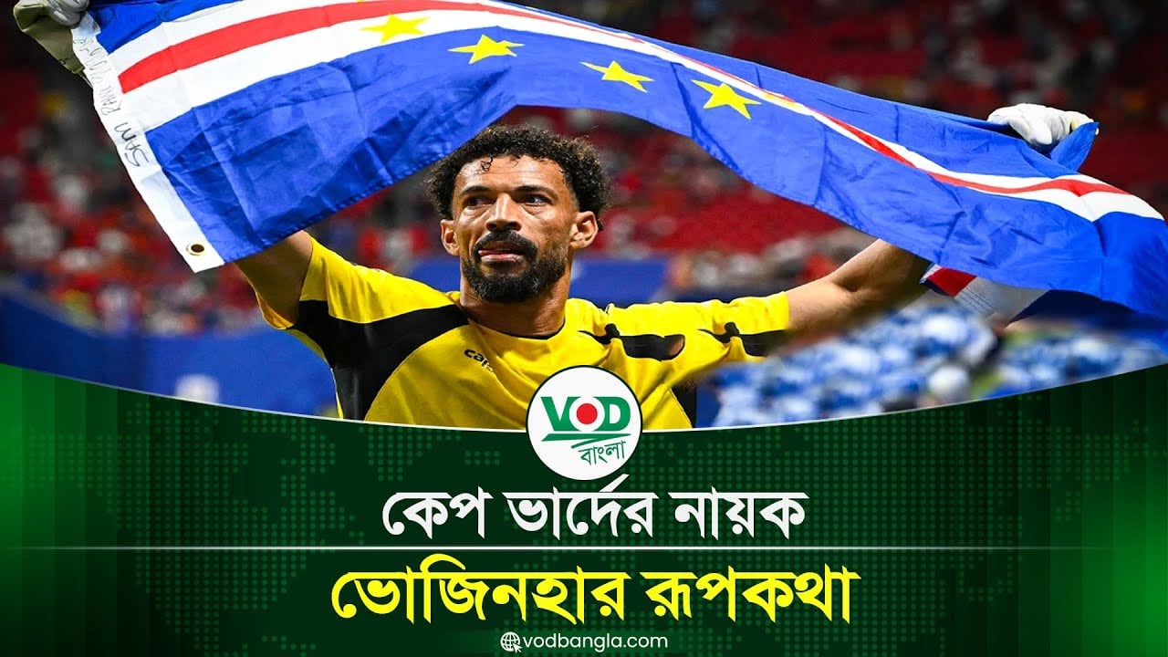 কেপ ভার্দের নায়ক ভোজিনহা, এক গোলরক্ষকের রূপকথার গল্প