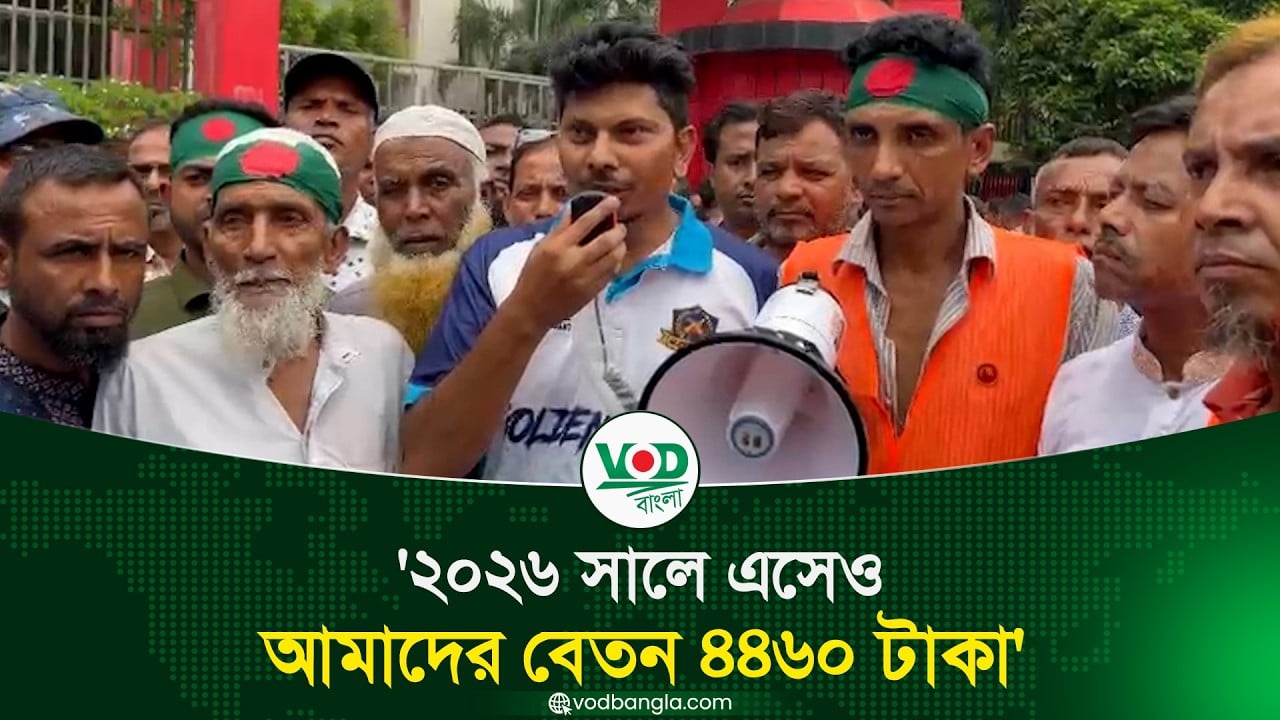 ২০২৬ সালে এসেও আমাদের বেতন ৪৪৬০ টাকা