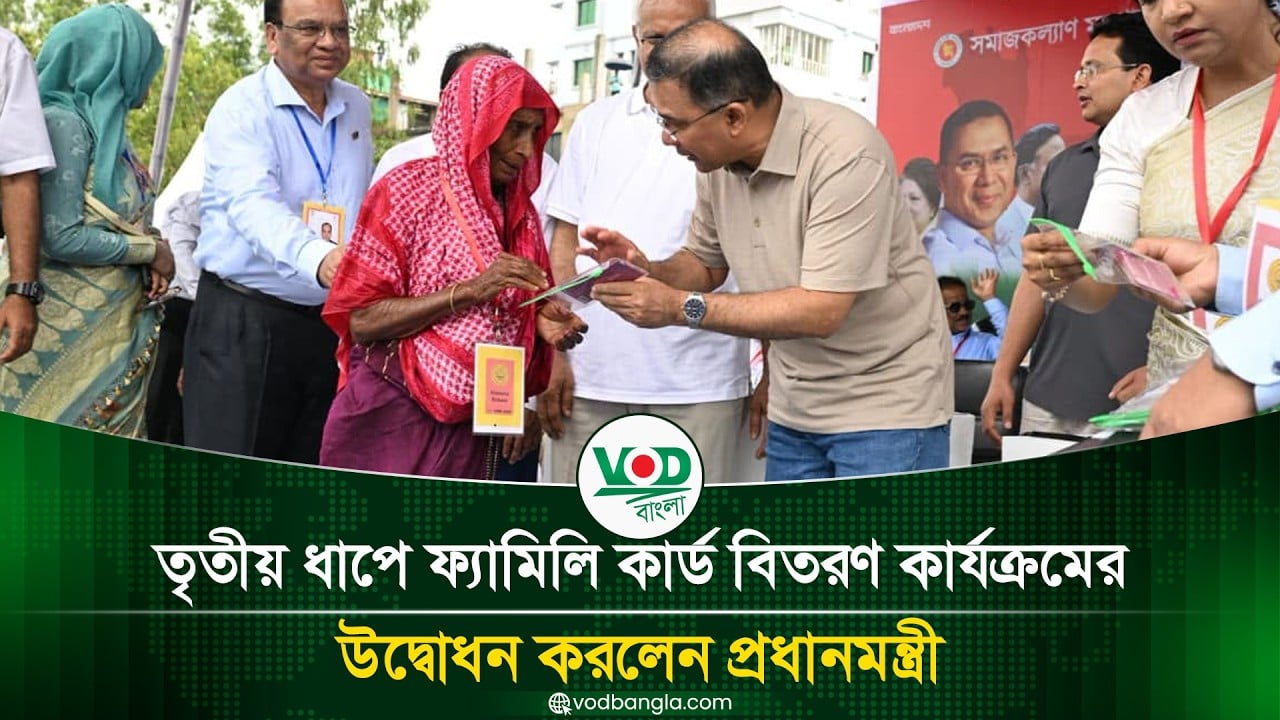 তৃতীয় ধাপে ফ্যামিলি কার্ড বিতরণ কার্যক্রমের উদ্বোধন করলেন প্রধানমন্ত্রী