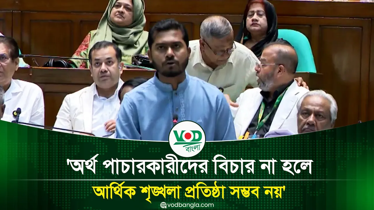 অর্থ পাচারকারীদের বিচার না হলে আর্থিক শৃঙ্খলা প্রতিষ্ঠা সম্ভব নয় : নূরুল হক নূর