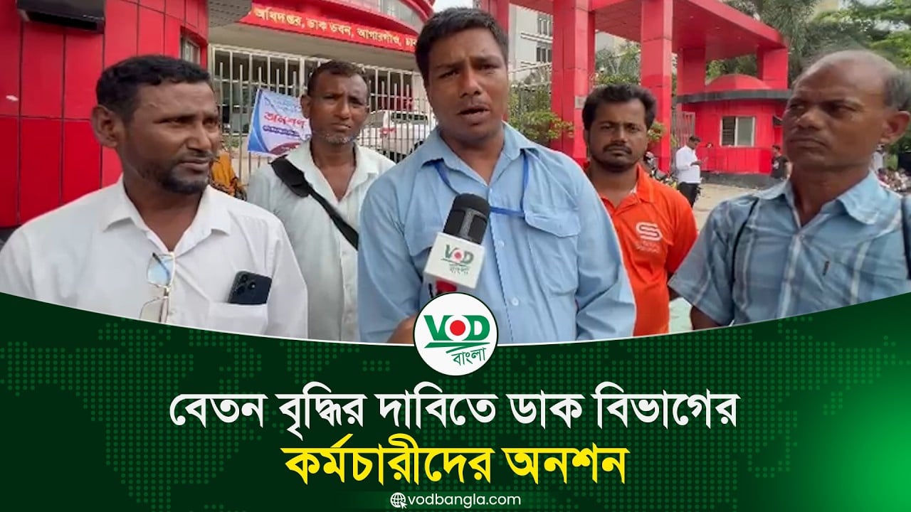 বেতন বৃদ্ধির দাবিতে ডাক বিভাগের কর্মচারীদের অনশন
